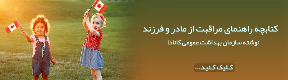 به دنیا اوردن نوزاد در کانادا به دنیا اوردن نوزاد در کانادا