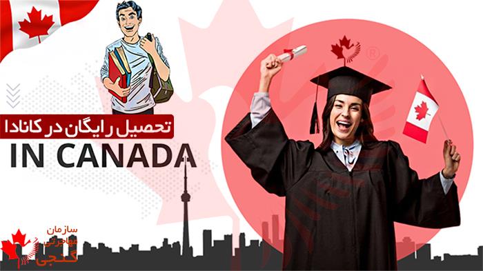 تحصیل رایگان در کانادا