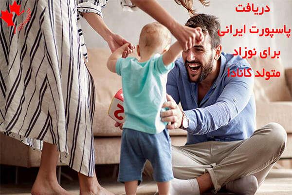 پاسپورت ایرانی برای نوزاد متولد کانادا پاسپورت ایرانی برای نوزاد متولد کانادا