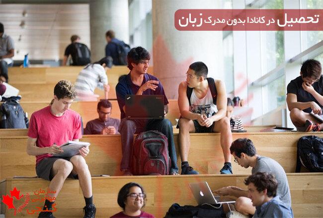 تحصیل در کانادا بدون مدرک زبان