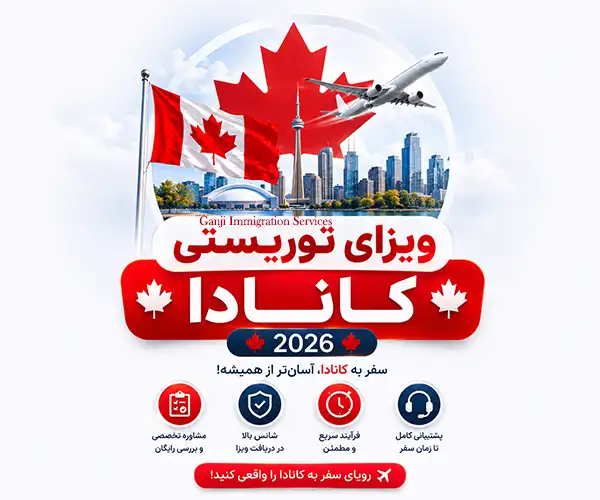 ویزای توریستی کانادا | هزینه اخذ + شرایط و تمکن