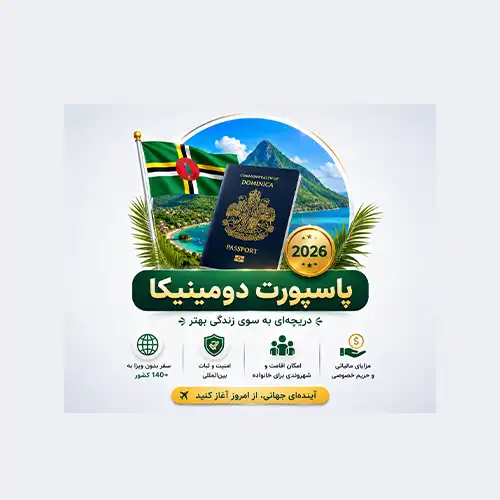 اخذ پاسپورت دومینیکا