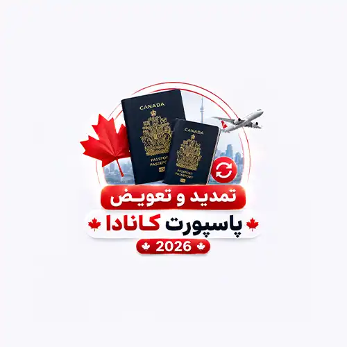 تعویض و تمدید پاسپورت کانادایی