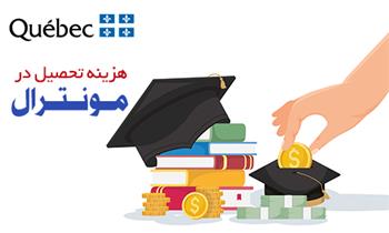 هزینه تحصیل در مونترال