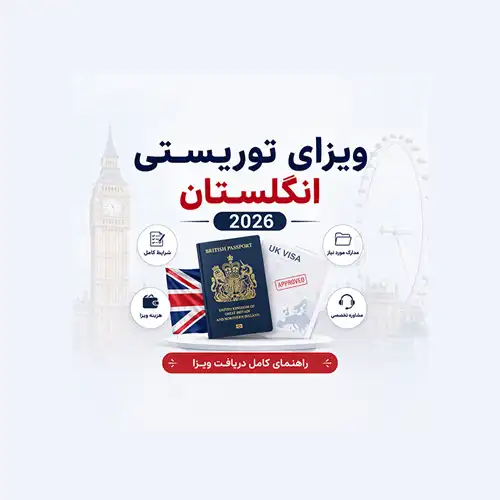 ویزای توریستی انگلستان 2026