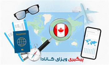 نحوه پیگیری ویزای کانادا