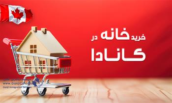 خرید خانه در کانادا برای تازه واردین