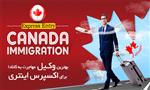 بهترین وکیل مهاجرت به کانادا در تهران برای اکسپرس اینتری