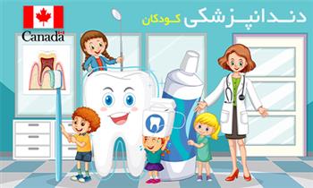 تسهیلات دندان کودکان در کانادا