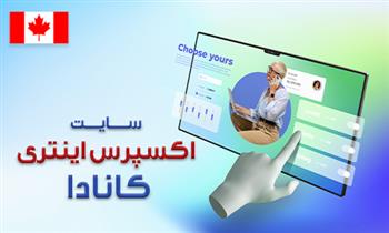 سایت اکسپرس اینتری کانادا