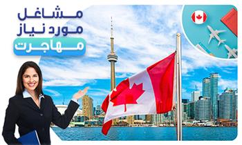 مشاغل مورد نیاز برای مهاجرت