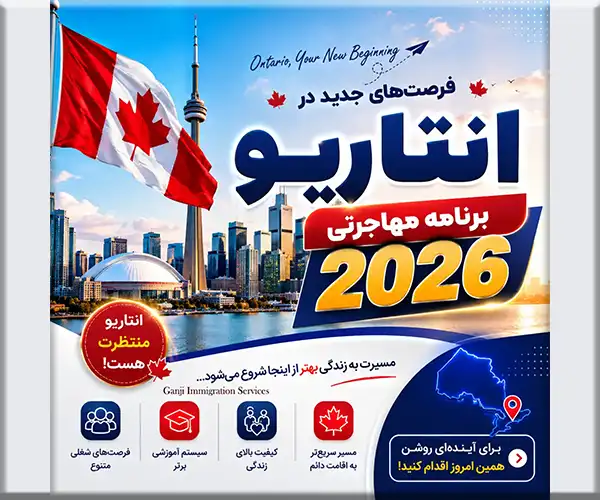 انتاریو برنامه‌های جدید مهاجرتی خود را راه‌اندازی کرد.