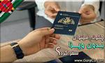 بدون ویزا به اروپا سفر کنید