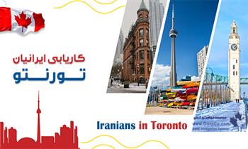 کاریابی ایرانیان تورنتو