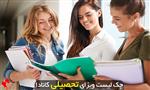 مدارک ویزای تحصیلی کانادا
