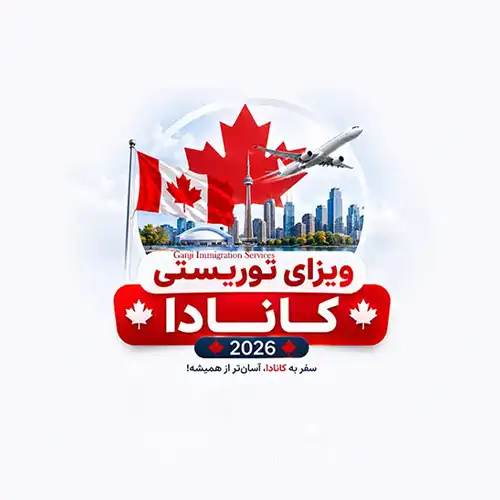 ویزای توریستی کانادا 𝟐𝟎𝟐𝟔