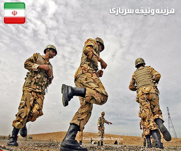 نحوه خروج از کشور مشولین سرباز برای ادامه تحصیل.....