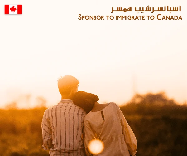 در مورد شرایط اسپانسرشیپ همسر بیشتر بدانیم