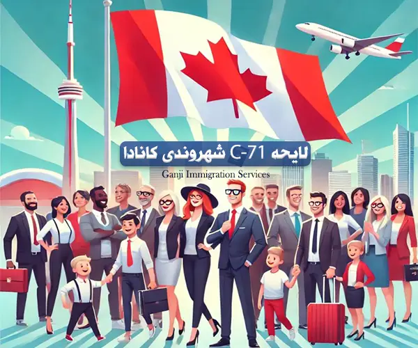 لایحه C-71 شهروندی کانادا و تابعیت فرزندان متولد خارج از کشور