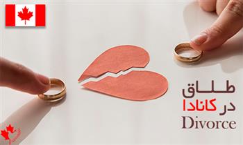 طلاق در کانادا