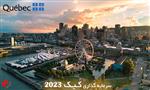 سرمایه گذاری کبک 2023