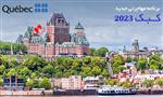 برنامه مهاجرتی جدید کبک 2023