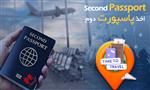 اخذ پاسپورت دوم