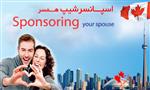 شرایط پیوست به همسر در کانادا