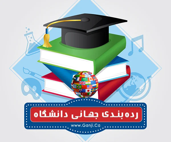 آخرین رتبه دانشگاه های کانادا در رده‌بندی جهانی سال ۲۰۲۵