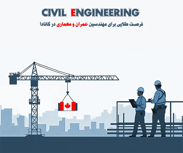 فرصت طلایی برای مهندسین عمران و معماری در کانادا