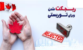 دلایل ریجکت شدن ویزای توریستی کانادا