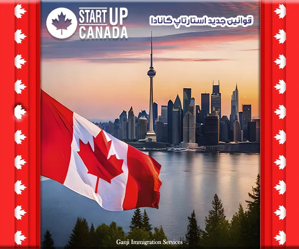 قوانین جدید استارتاپ کانادا