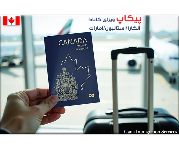 ارسال پاسپورت جهت صدور ویزا به آنکارا پیکاپ ویزای کانادا ویزای توریستی، مهاجرتی، تحصیل و ...