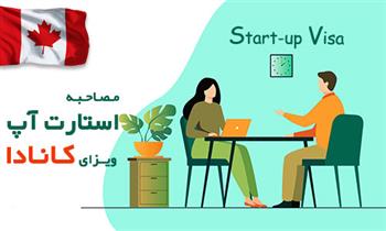 مصاحبه استارت آپ ویزا کانادا