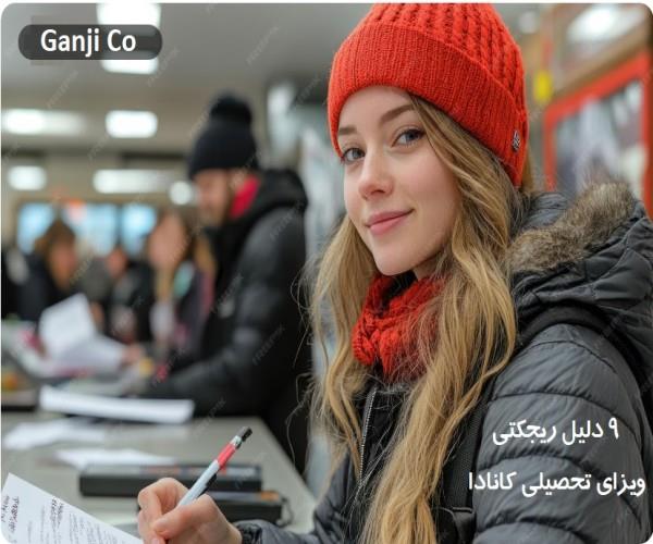 9 تا از دلایل ریجکتی ویزای تحصیلی کانادا| و نحوه رفع آن در 2025