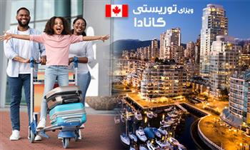 شانس ویزای توریستی کانادا