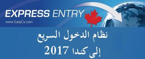 express_entry_canada-2017_ganji