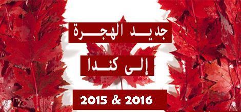 جدید الهجرة إلى کندا