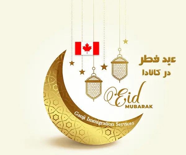 عید فطر در کانادا عید فطر در کانادا