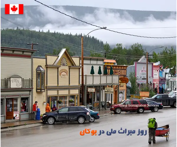 روز میراث ملی در یوکان روز میراث ملی در یوکان