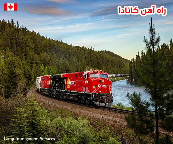 راه آهن کانادا