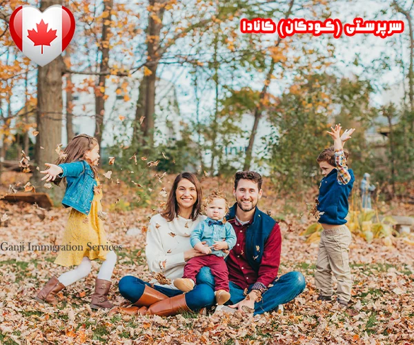 سرپرستی (کودکان) کانادا سرپرستی (کودکان) کانادا