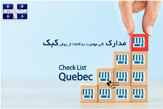  مهاجرت به کبک بدون مدرک زبان