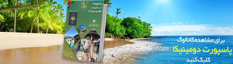 قیمت پاسپورت دومینیکا