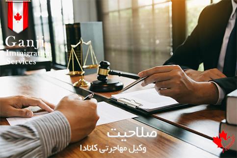 بهترین وکیل مهاجرت به کانادا