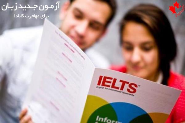 آزمون های زبان مورد تایید کانادا