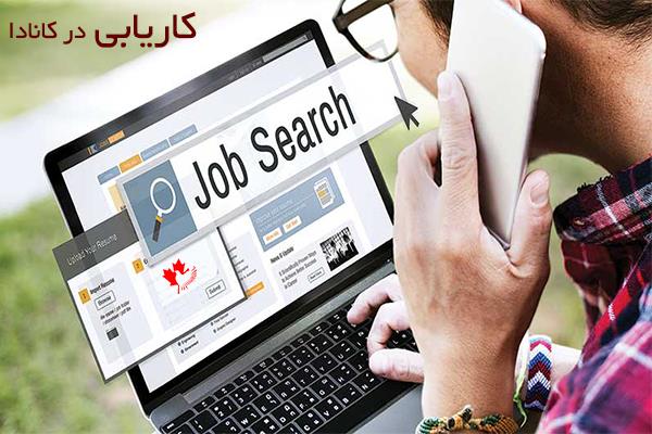  کاریابی کانادا سایت