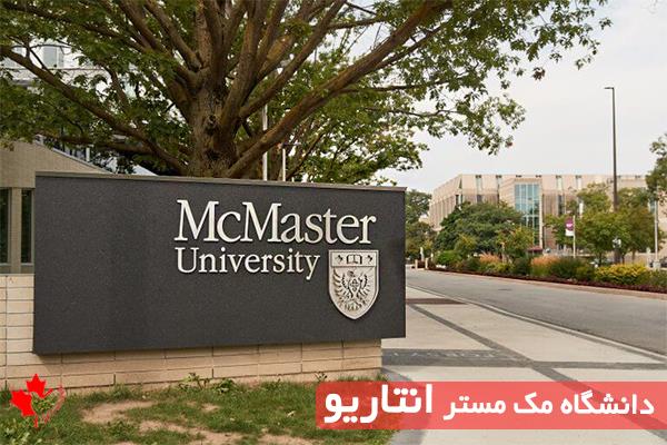  هزینه تحصیل در دانشگاه مک مستر کانادا