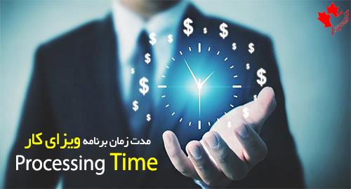  ویزای کار کانادا چند ساله است