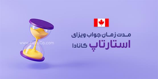 استارتاپ کانادا